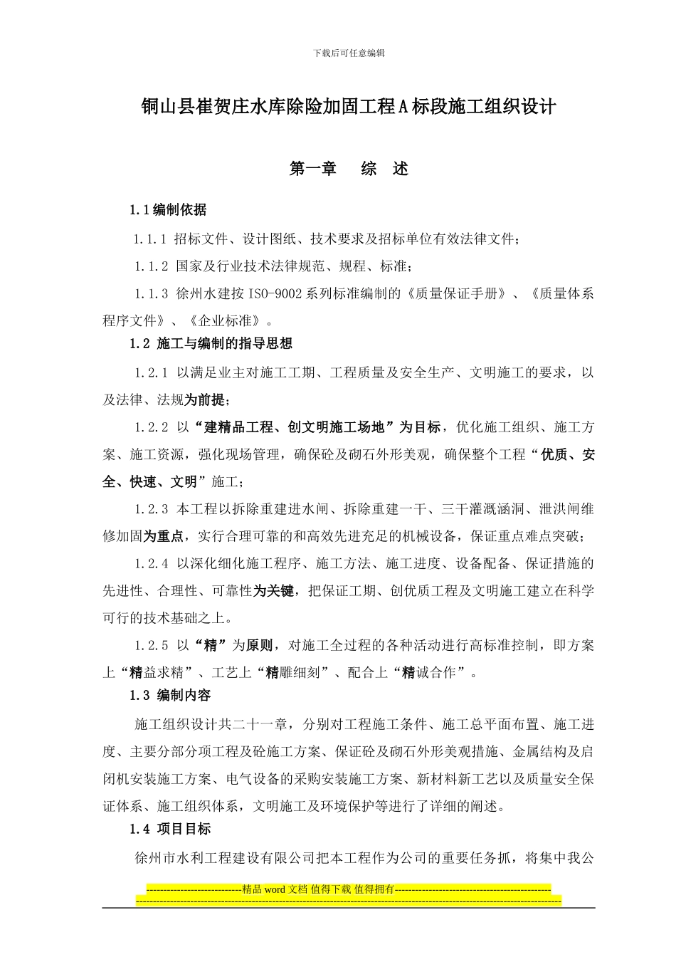建设局崔贺庄控制闸施工组织设计_第1页