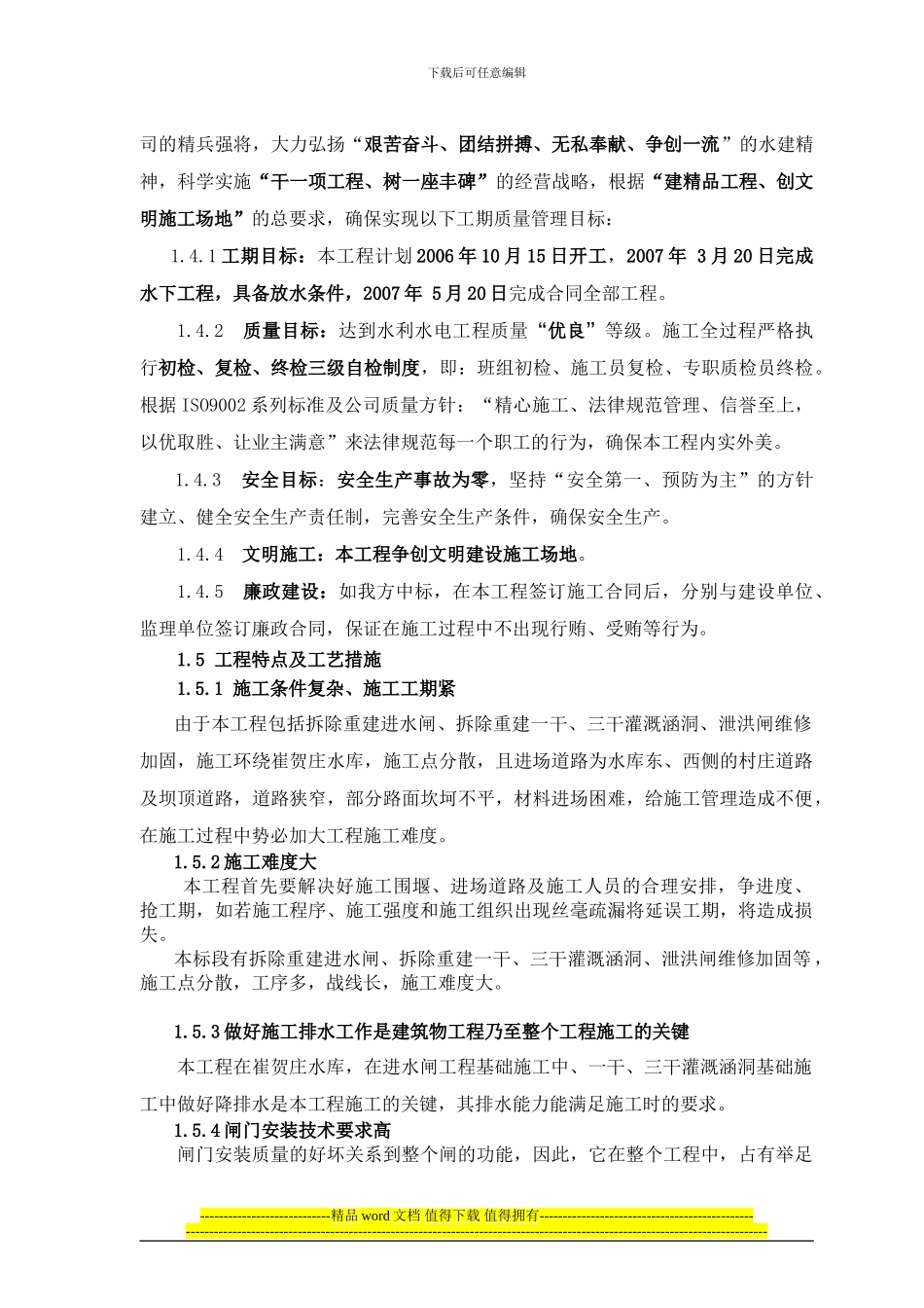 建设局崔贺庄控制闸施工组织设计_第2页