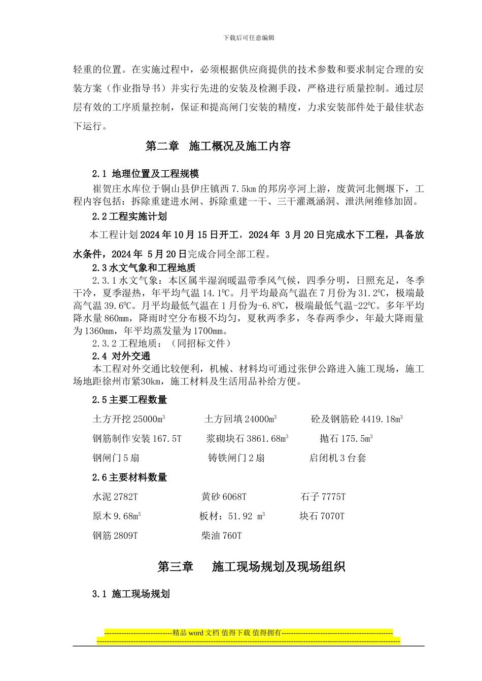 建设局崔贺庄控制闸施工组织设计_第3页