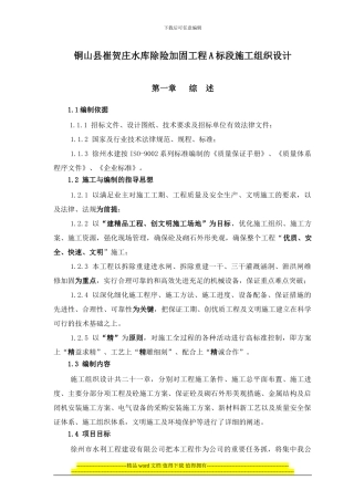 建设局崔贺庄控制闸施工组织设计