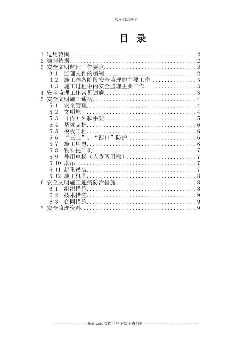 建设工地安全文明施工监理要点_第2页