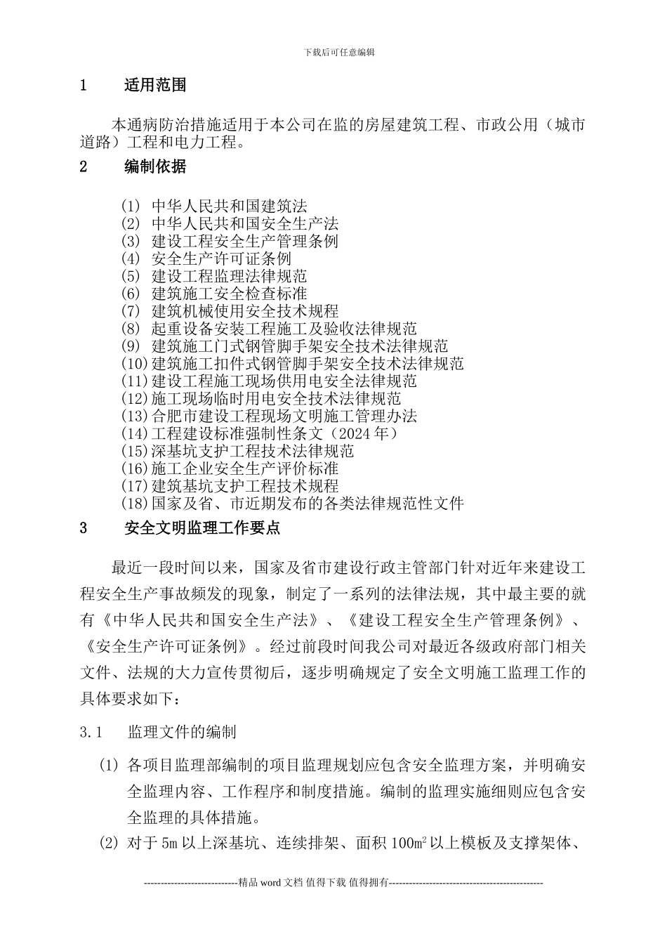 建设工地安全文明施工监理要点_第3页