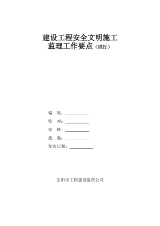 建设工地安全文明施工监理要点