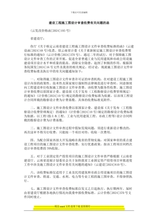 建设工程0809施工图设计审查收费有关问题的函0806