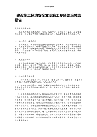 建设工地安全文明施工专项整治总结报告