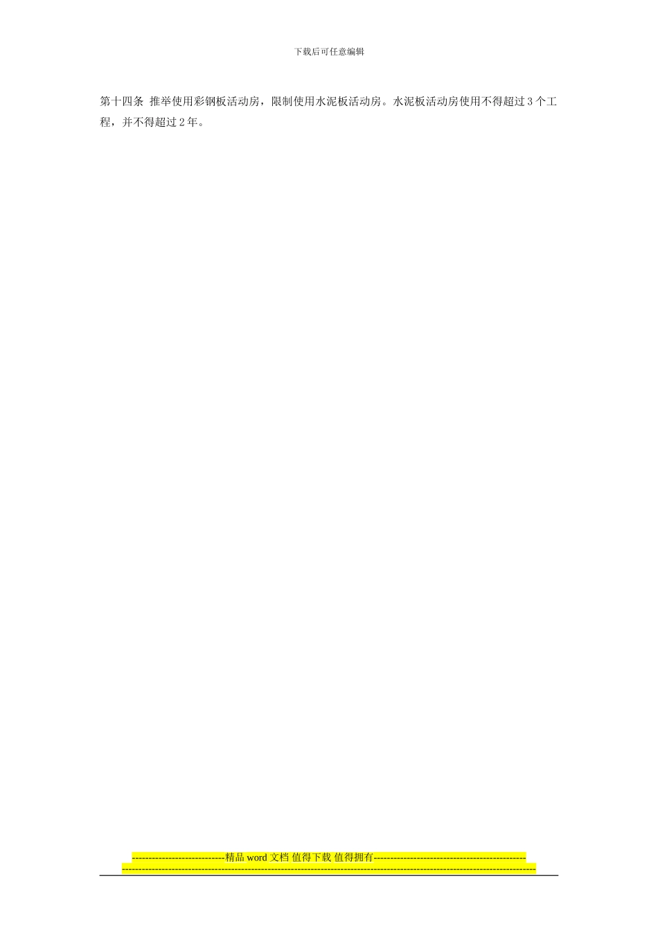 建设局质量技术监督局安监局苏建质67号关于印发《苏州市建筑施工现场装配式活动房安全管理规定》[1]_第2页