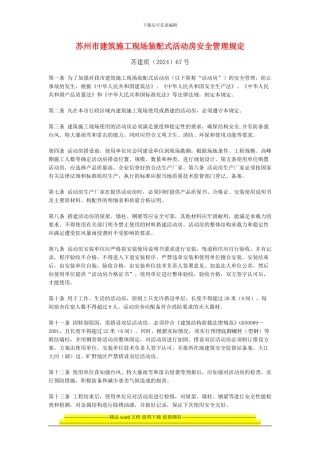 建设局质量技术监督局安监局苏建质67号关于印发《苏州市建筑施工现场装配式活动房安全管理规定》[1]