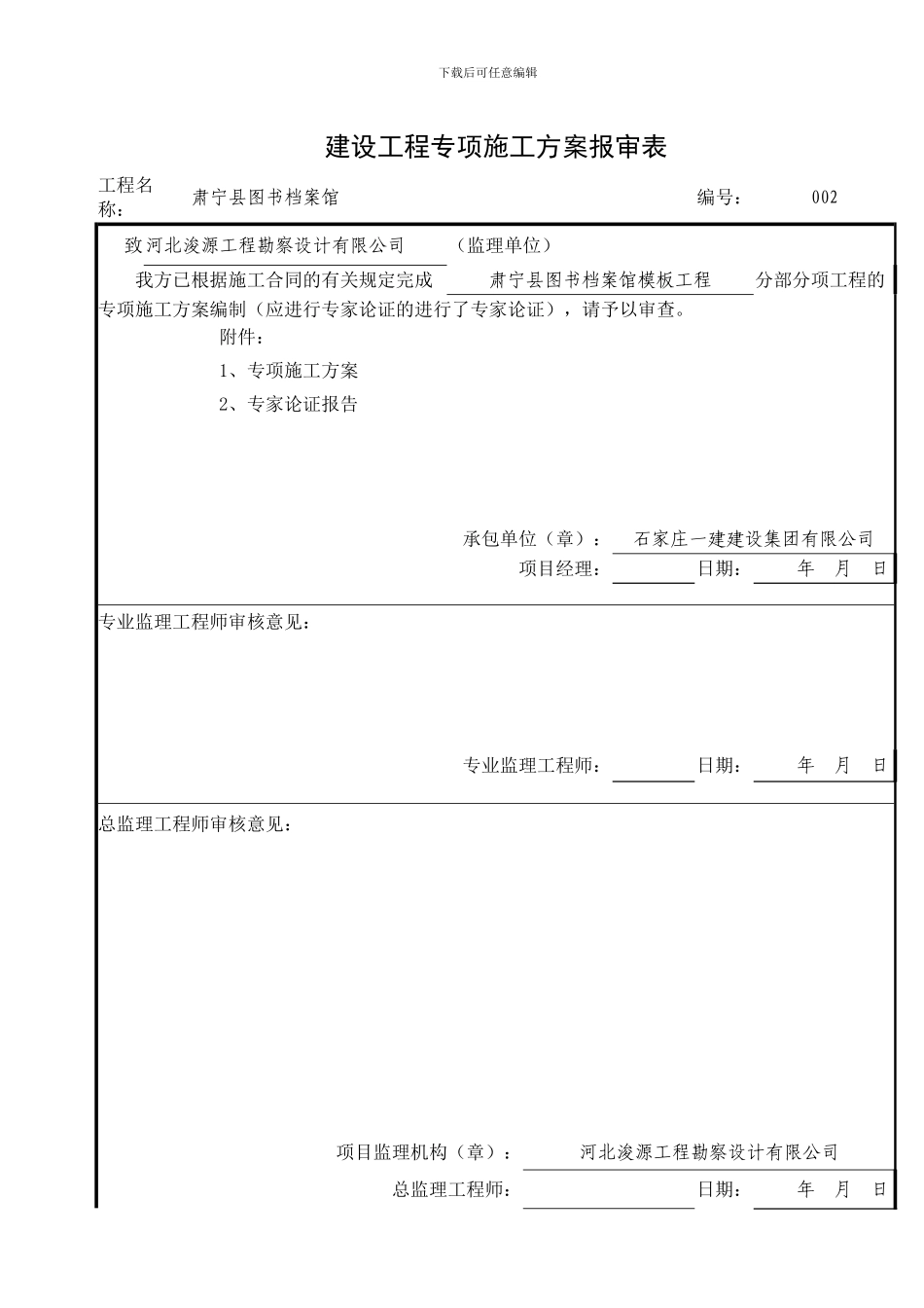 建设工程专项施工方案报审表()_第3页