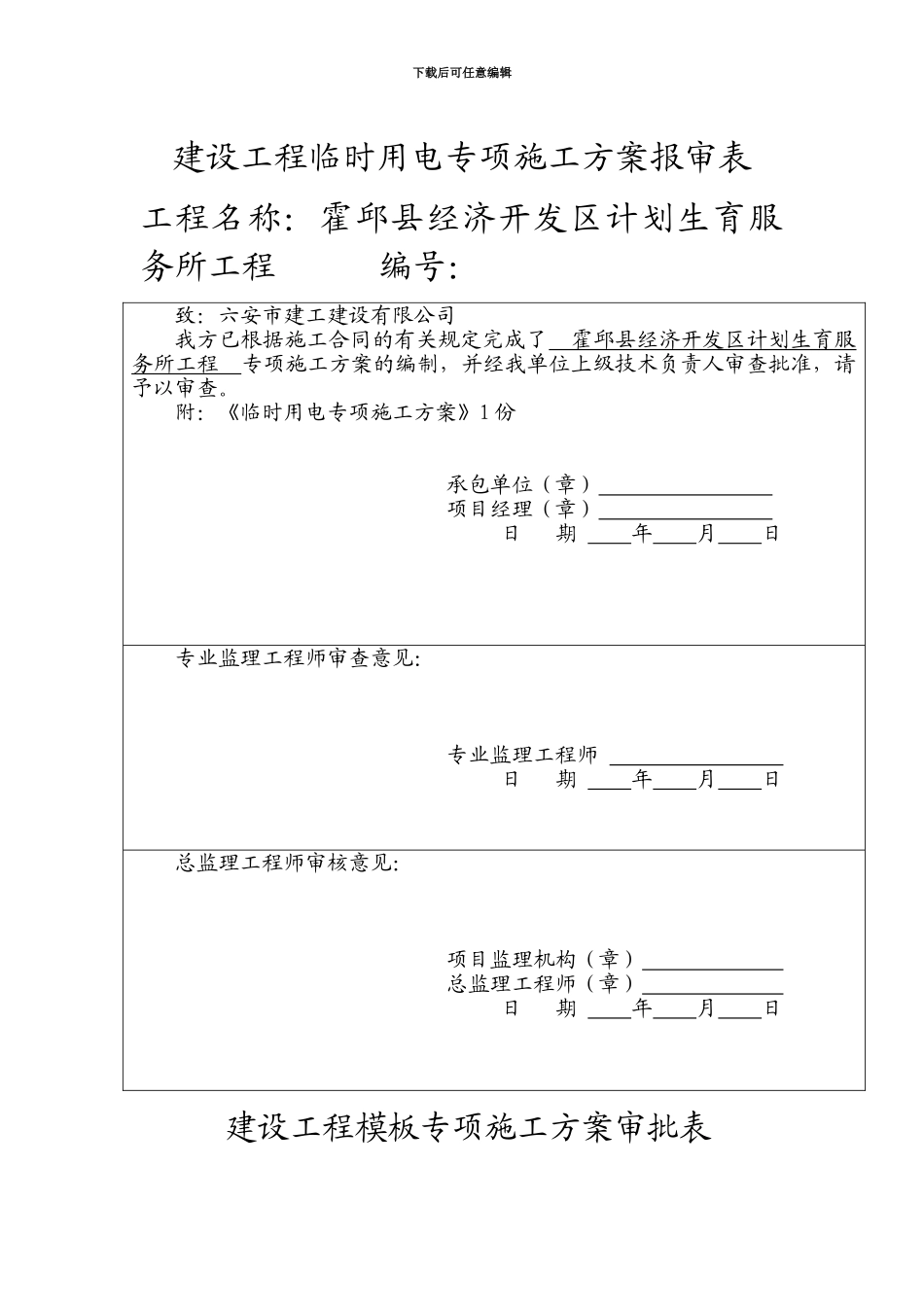 建设工程临时用电专项施工方案报审表_第1页