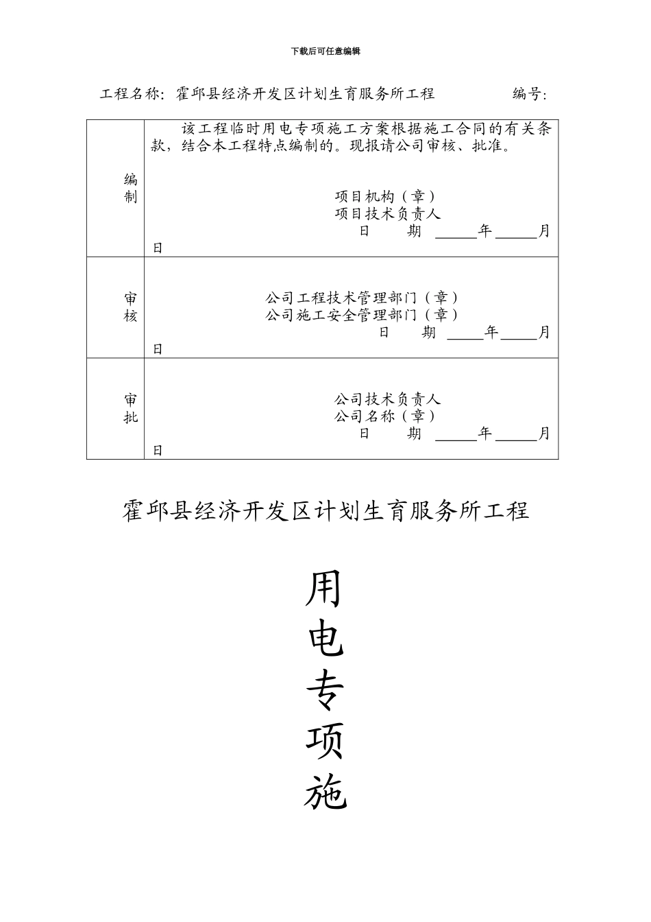 建设工程临时用电专项施工方案报审表_第2页