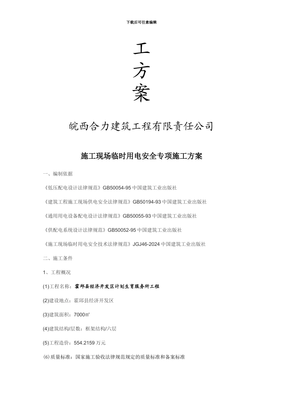 建设工程临时用电专项施工方案报审表_第3页