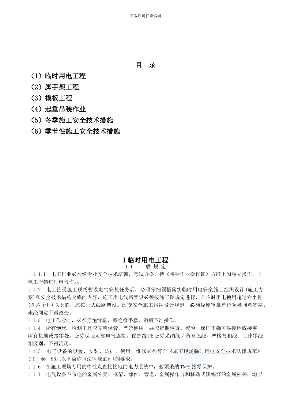 建设工程九大专项安全施工方案_第1页