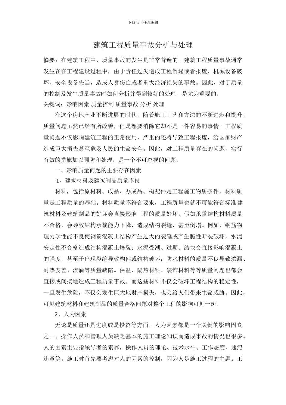 建设工程中质量事故的处理_第1页