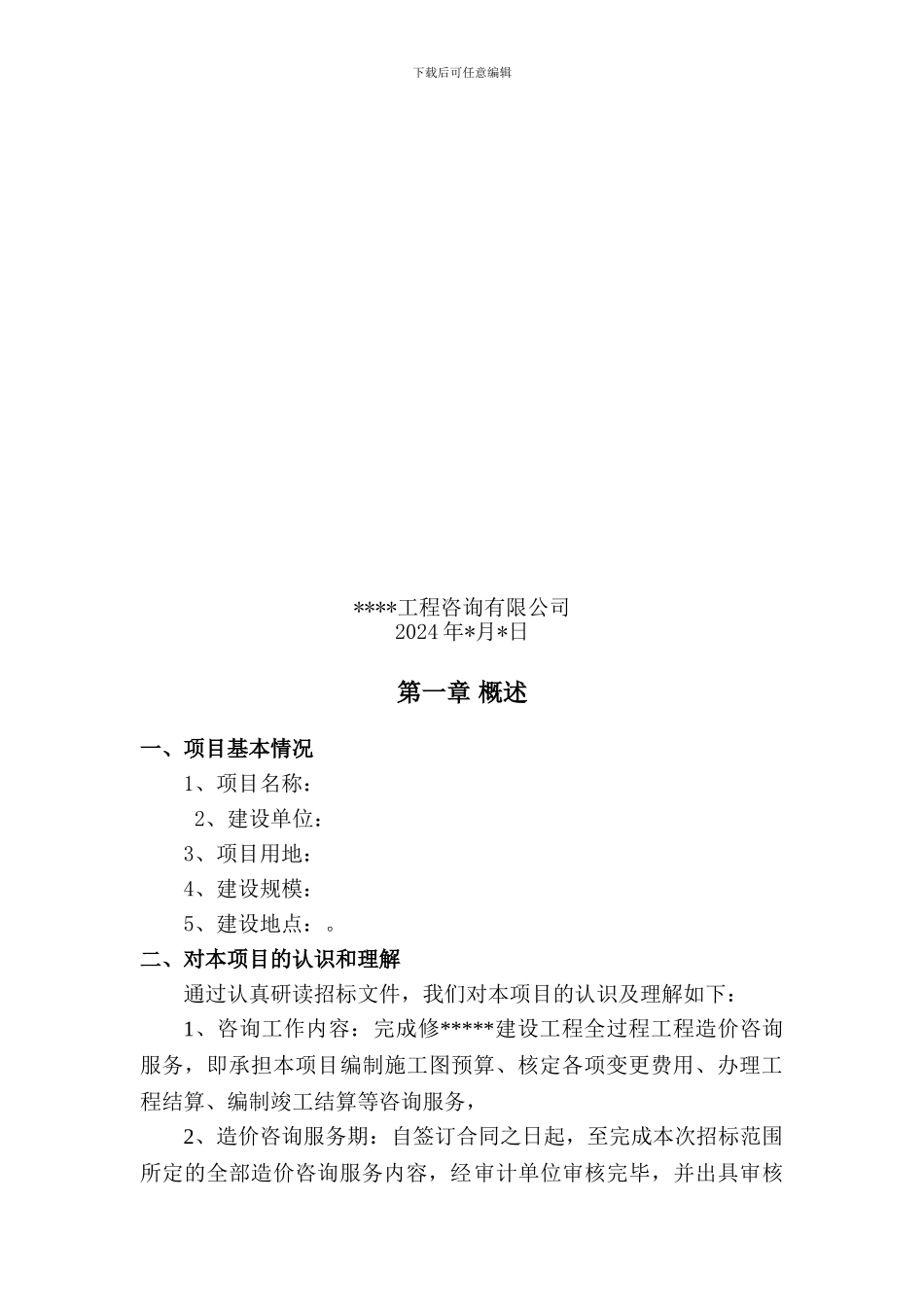 建设工程全过程造价咨询服务方案_第2页