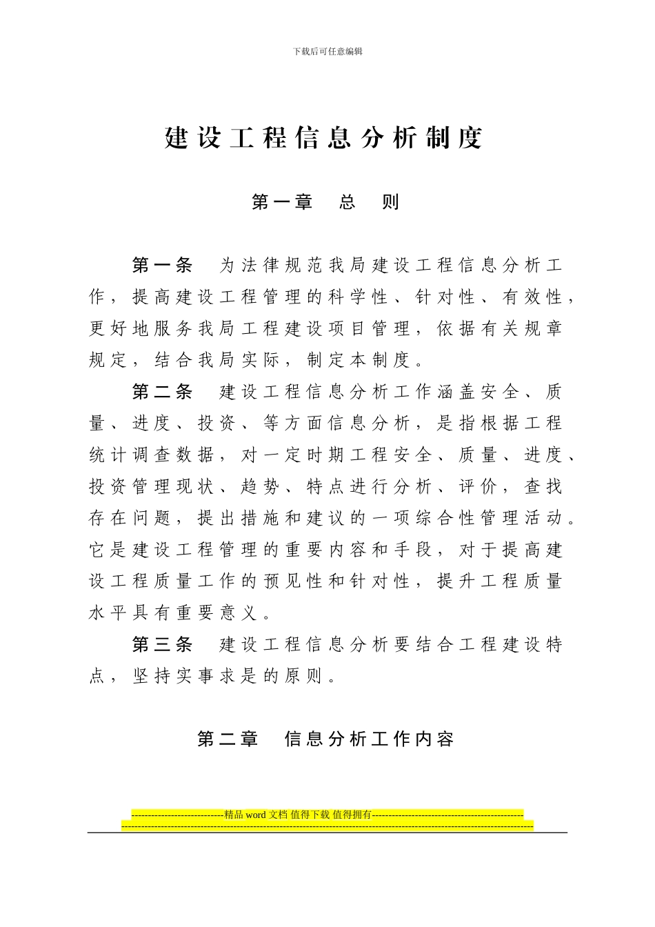 建设工程信息分析制度_第1页