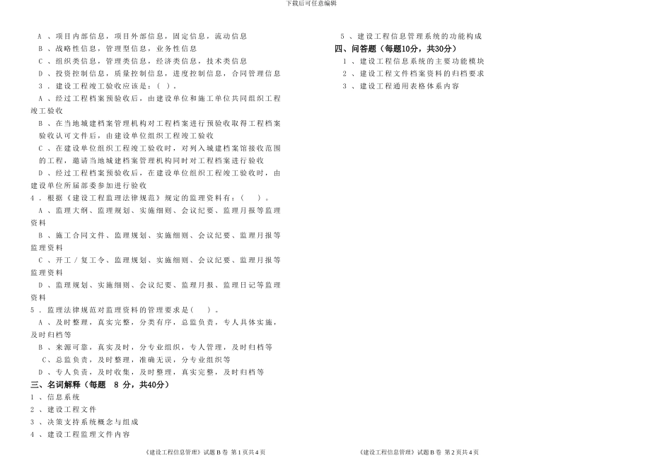 建设工程信息管理B-试卷、答案_第2页