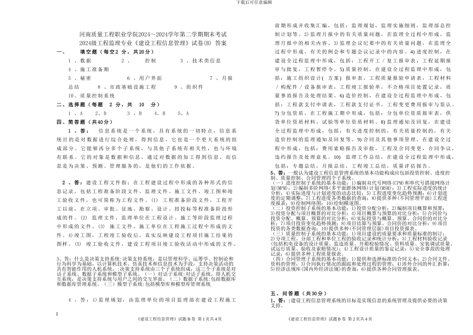 建设工程信息管理B-试卷、答案_第3页