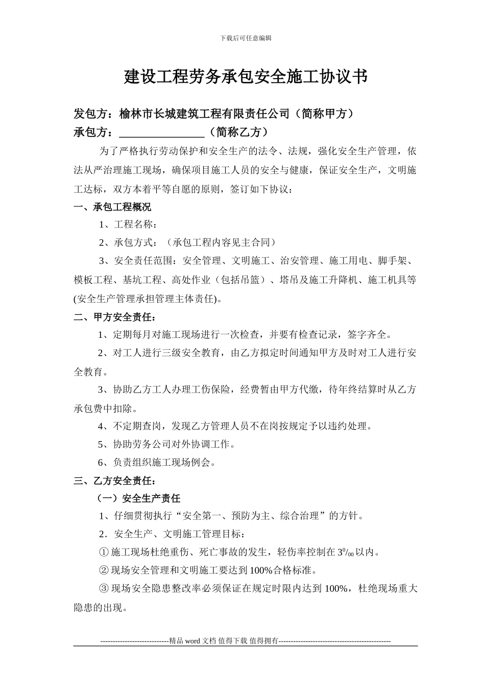 建设工程劳务承包安全施工协议书2024=1_第1页