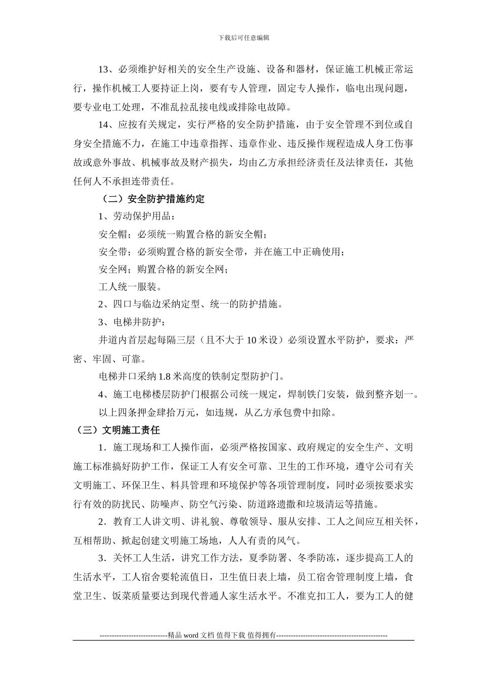 建设工程劳务承包安全施工协议书2024=1_第3页