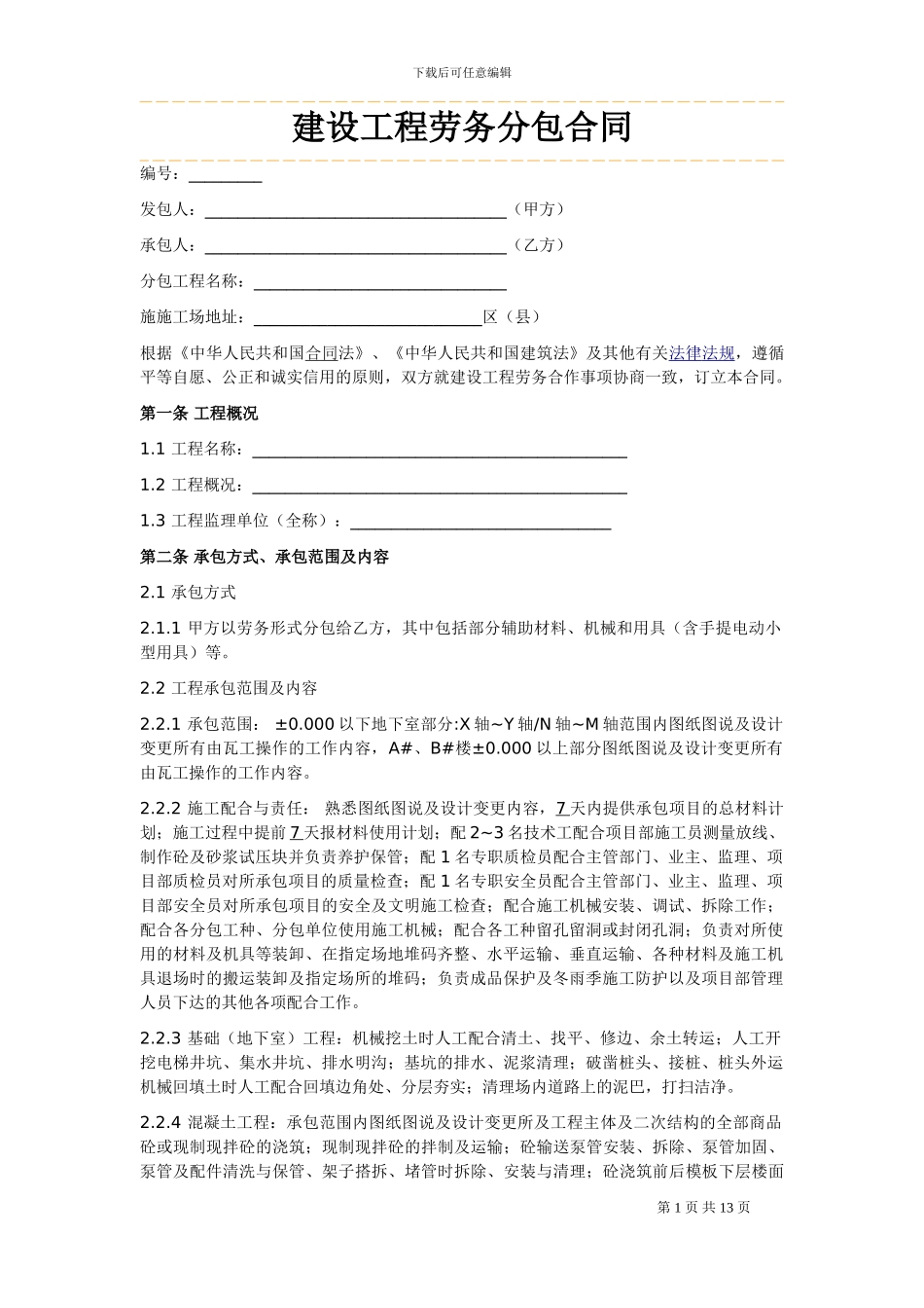 建设工程劳务分包合同-瓦工_第1页