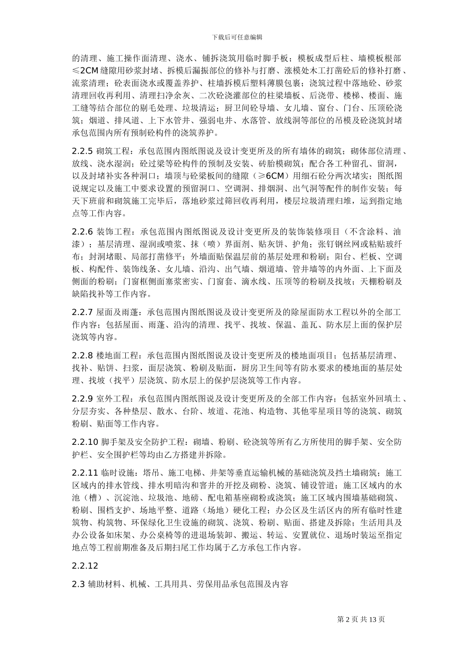 建设工程劳务分包合同-瓦工_第2页