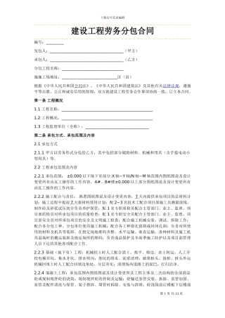建设工程劳务分包合同-瓦工