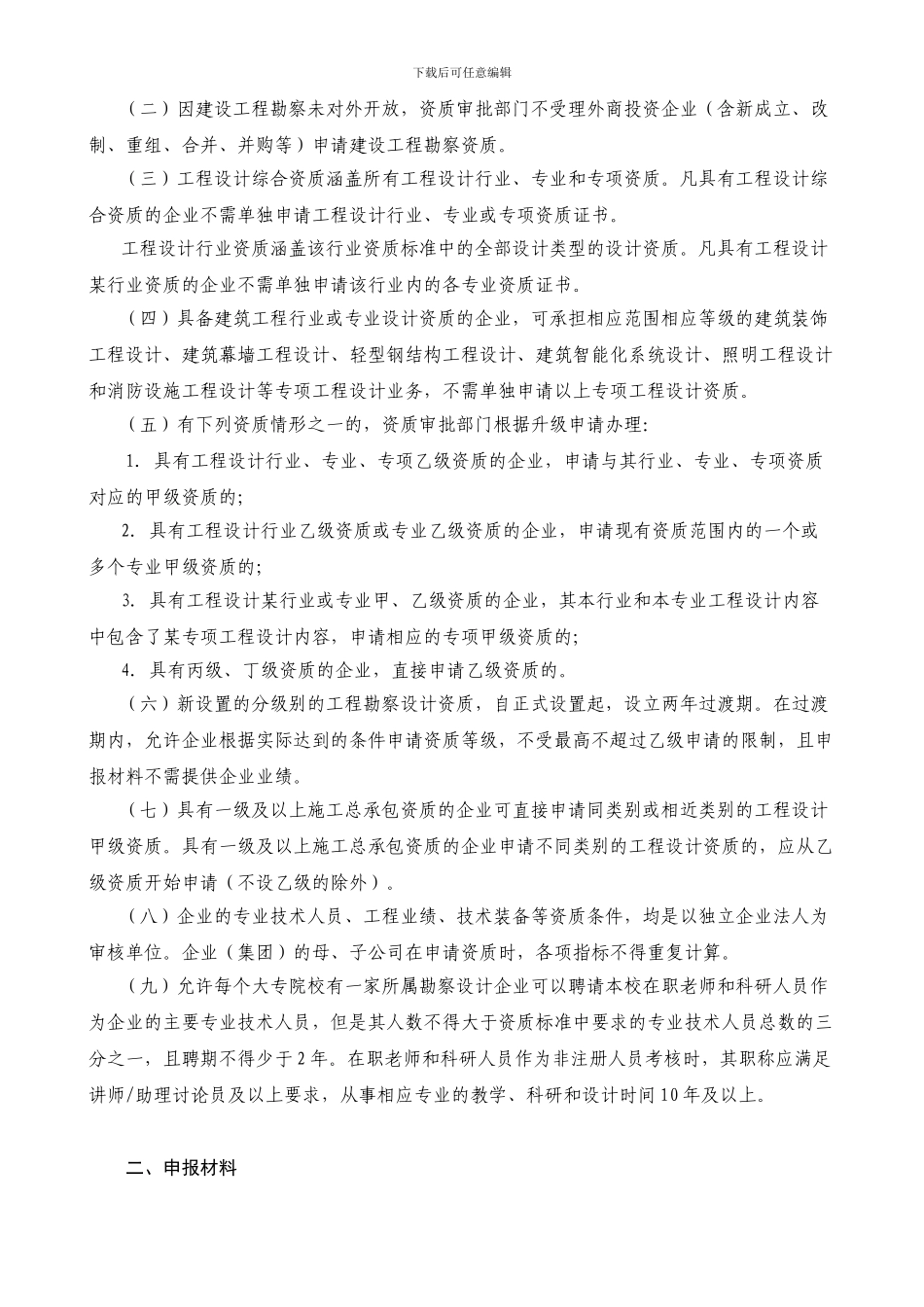 建设工程勘察设计资质管理规定实施意见_第2页