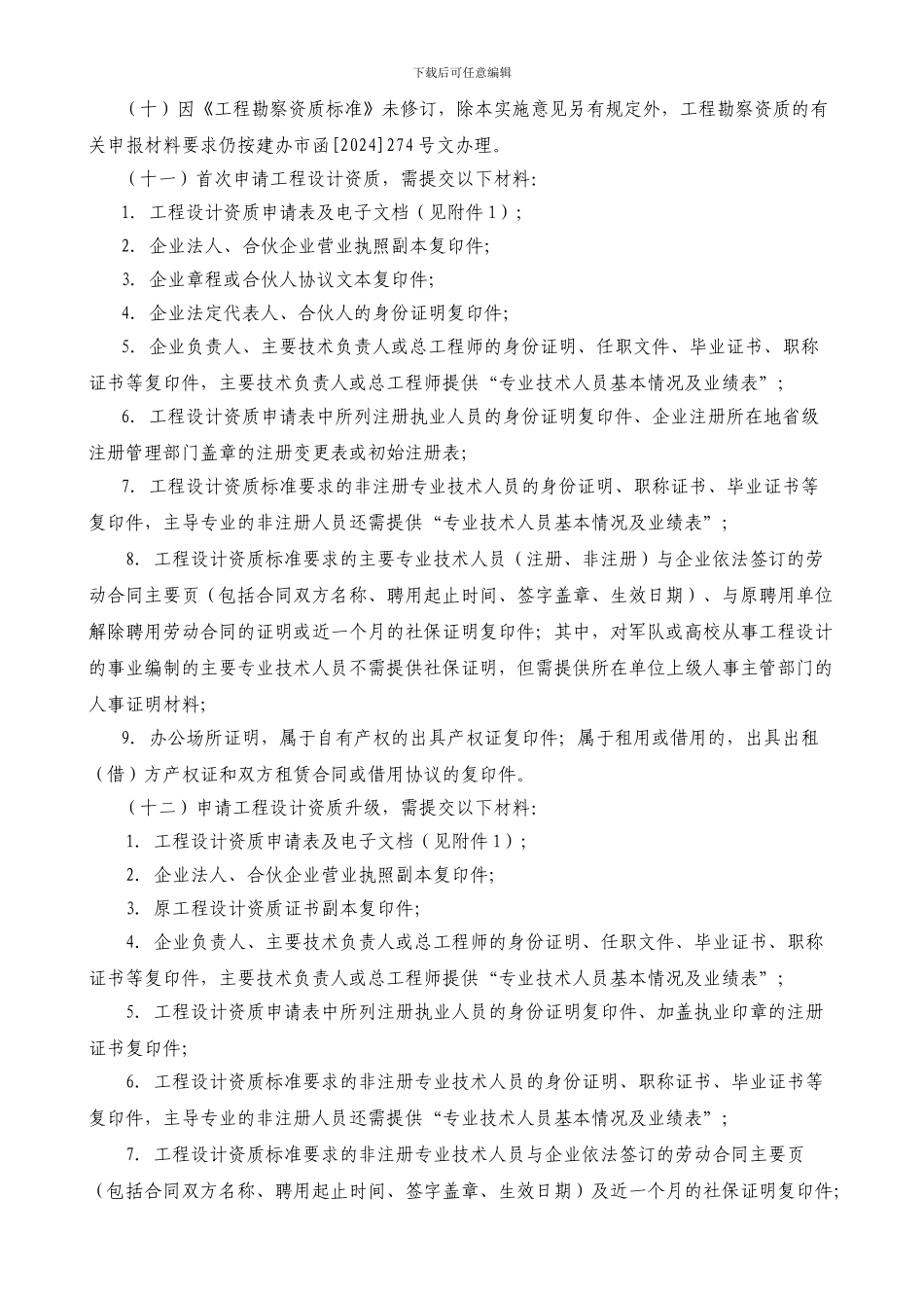 建设工程勘察设计资质管理规定实施意见_第3页