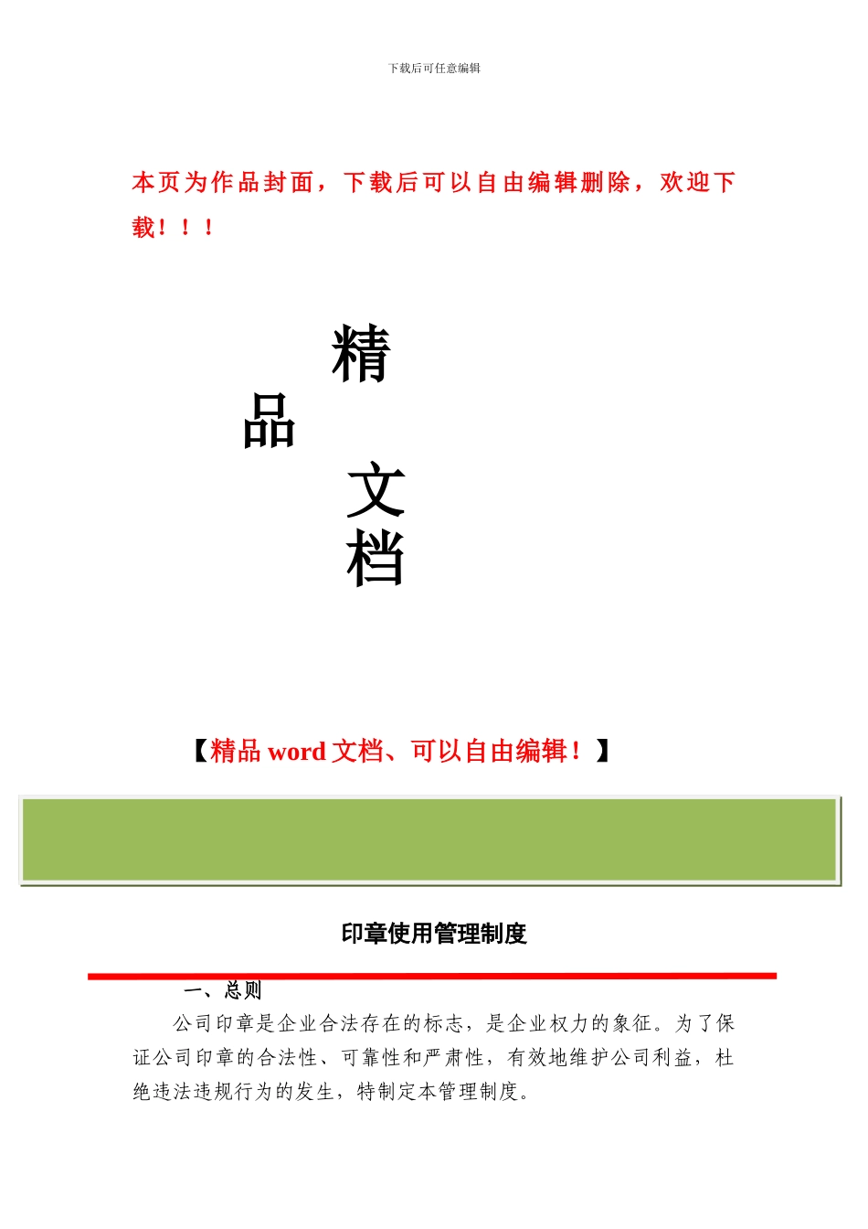 建设工程公司印章管理制度_第1页