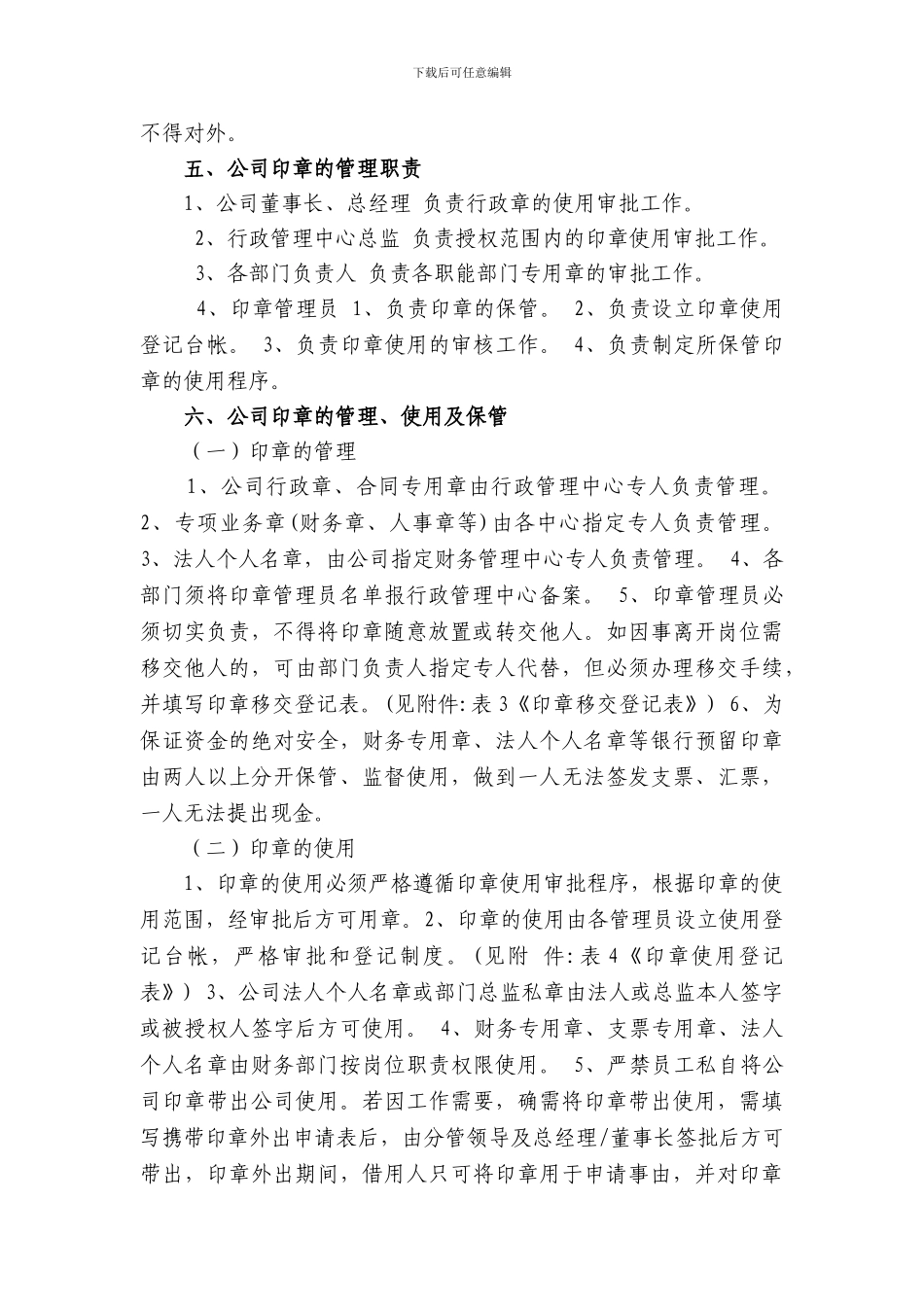 建设工程公司印章管理制度_第3页
