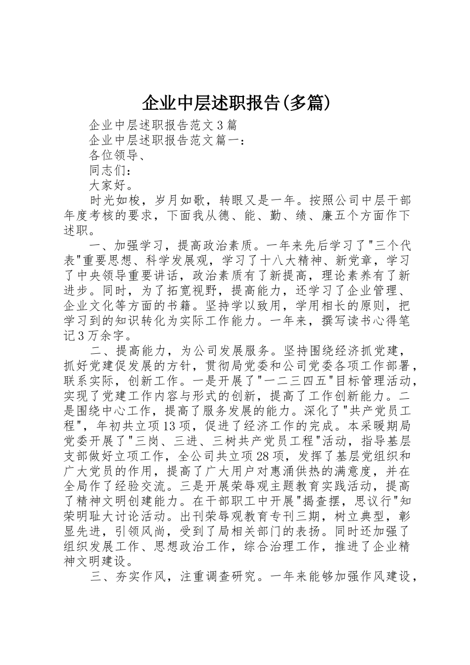 企业中层述职报告(多篇)_1_第1页