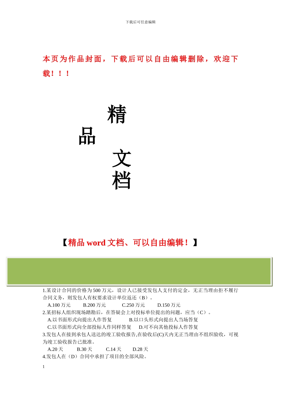 建设工程合同管理复习思考题-答案_第1页