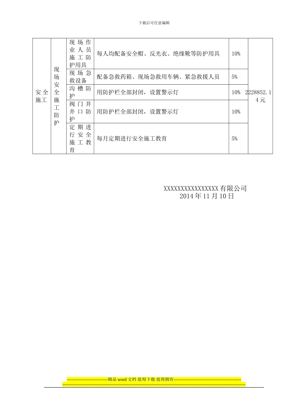 建设工程安全作业环境及安全施工措施费支付计划()_第2页