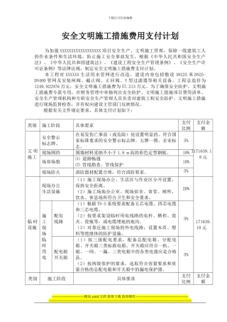 建设工程安全作业环境及安全施工措施费支付计划()