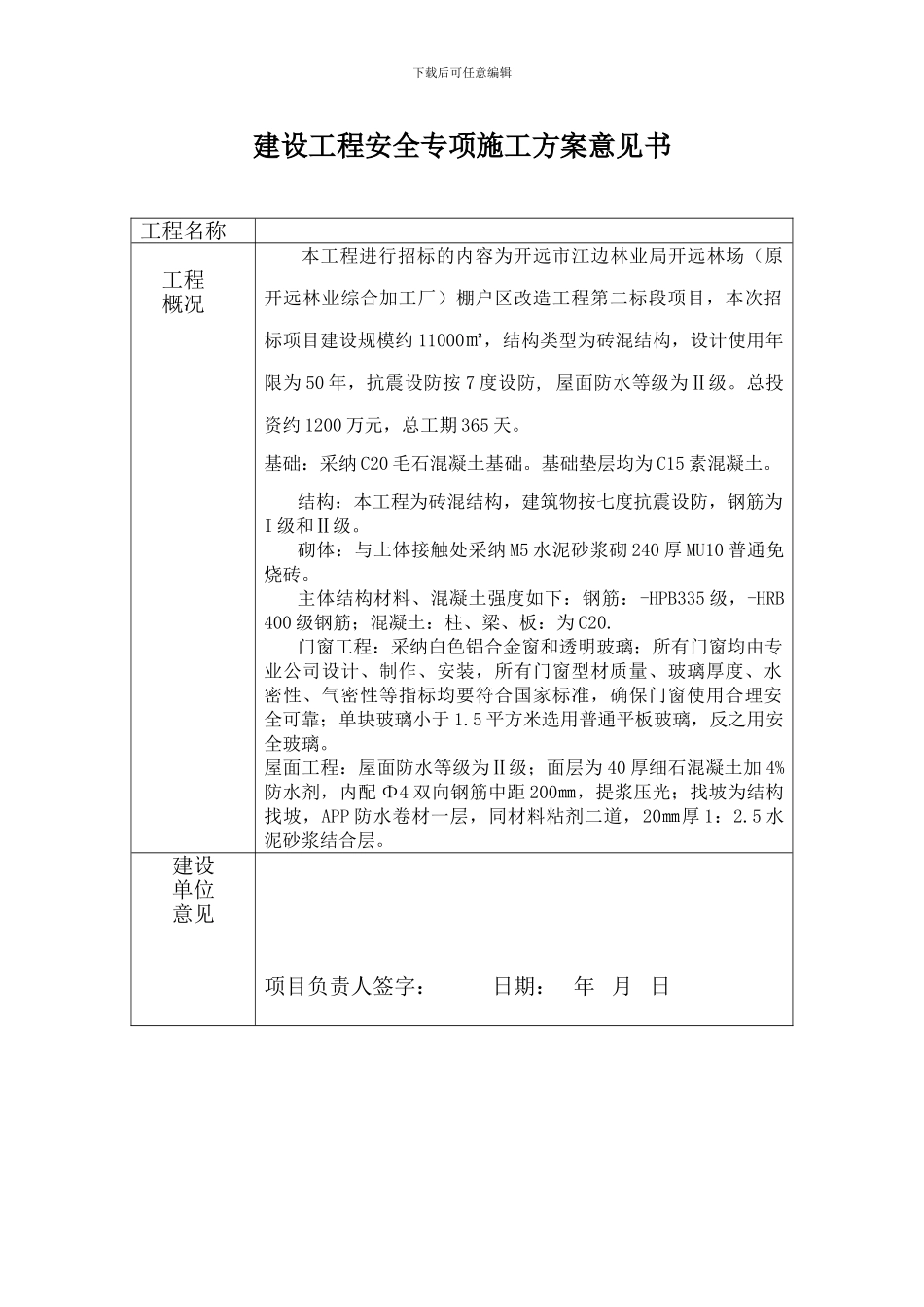 建设工程安全专项施工方案专家论证意见书2_第1页