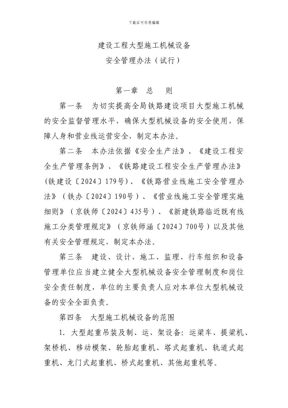 建设工程大型施工机械设备管理方案_第1页