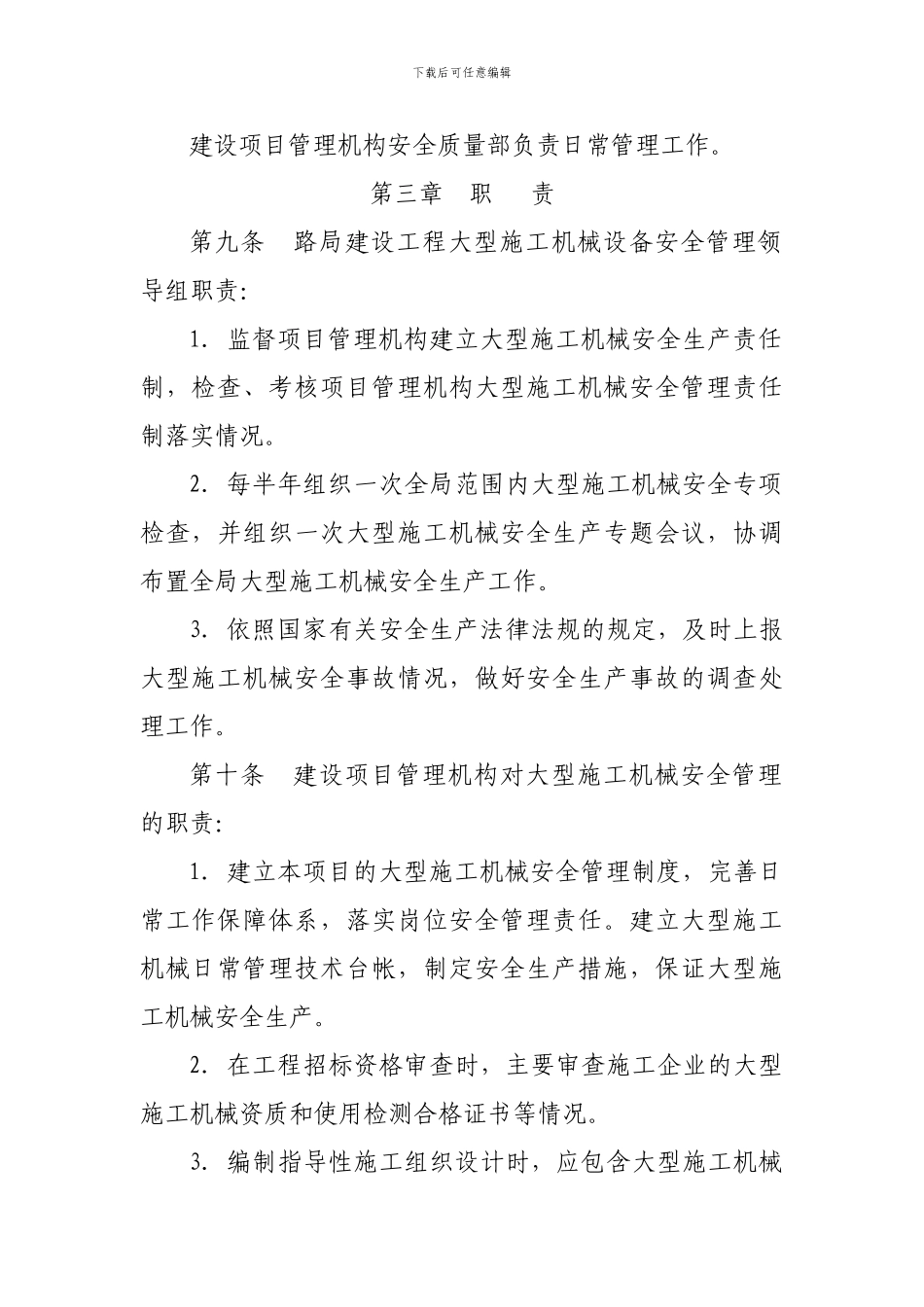 建设工程大型施工机械设备管理方案_第3页