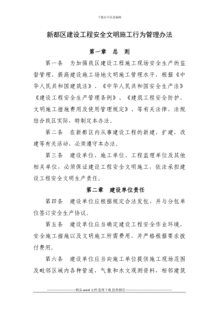 建设工程安全文明施工行为管理办法