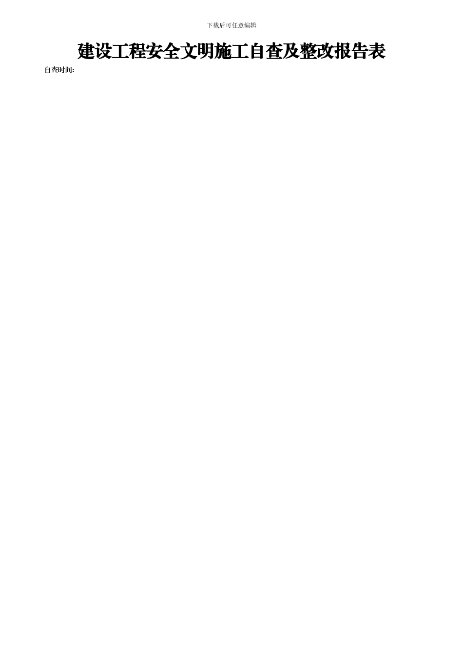 建设工程安全文明施工自查及整改报告表_第1页