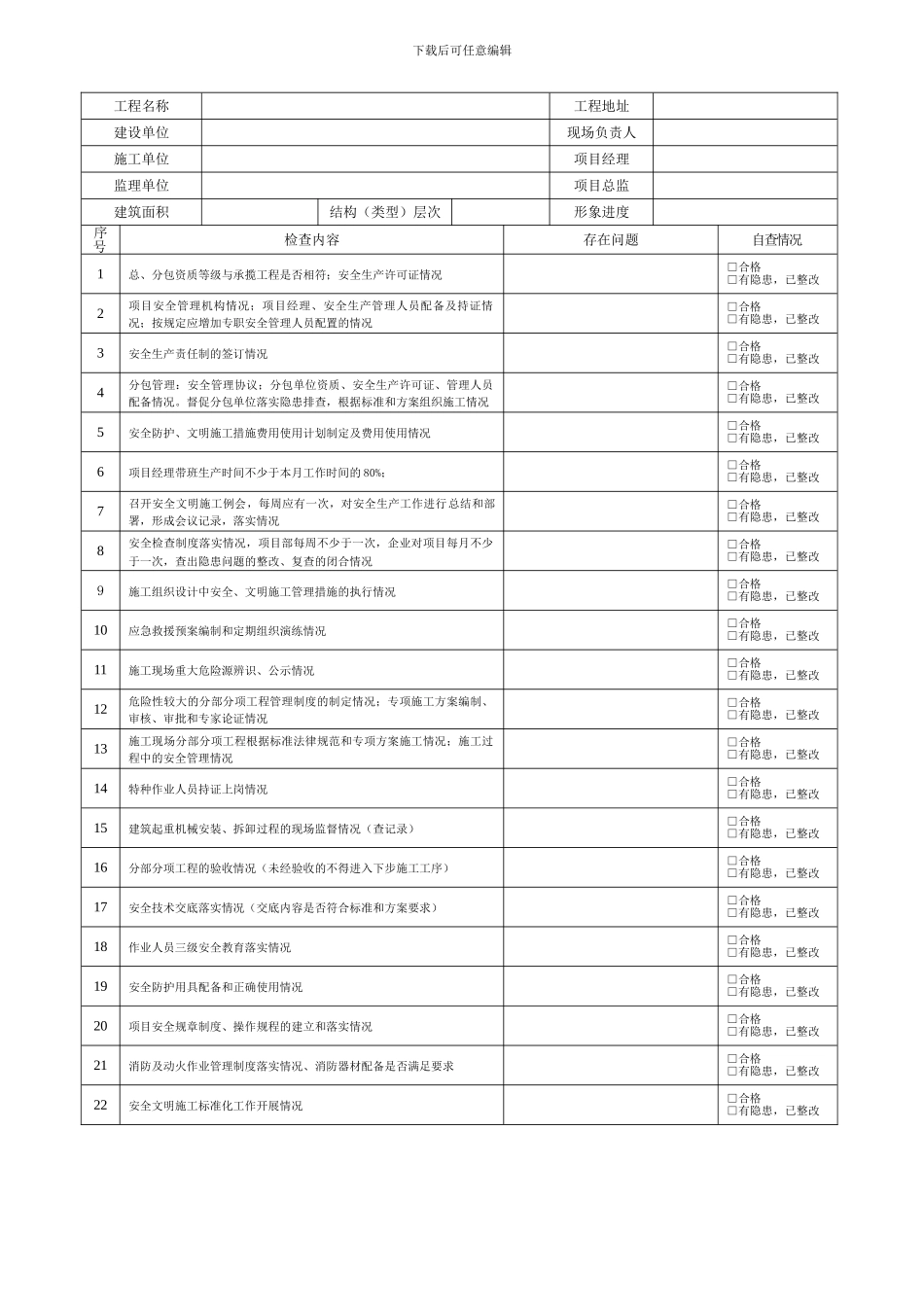 建设工程安全文明施工自查及整改报告表_第2页