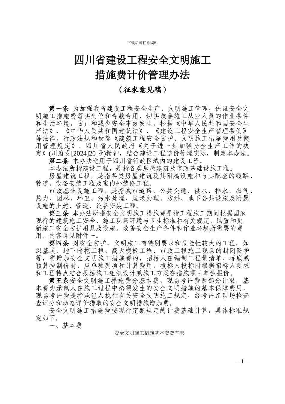 建设工程安全文明施工措施取费表_第1页