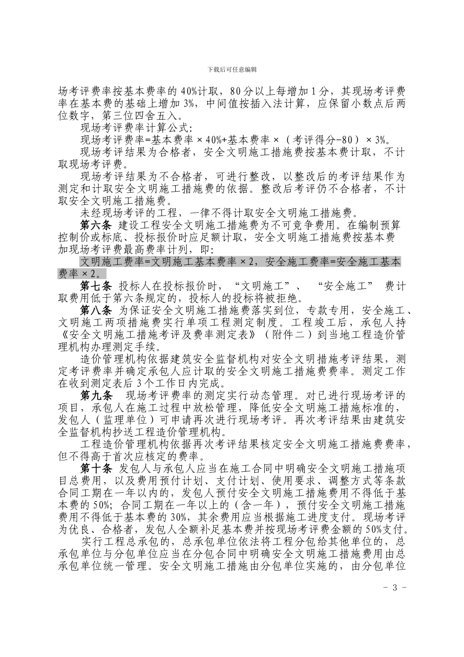 建设工程安全文明施工措施取费表_第3页