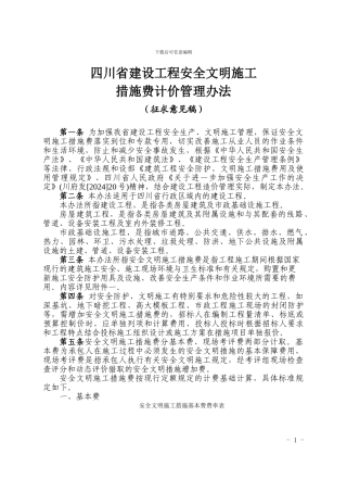 建设工程安全文明施工措施取费表