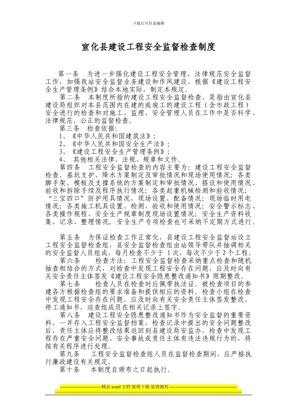 建设工程安全生产检查制度_第1页