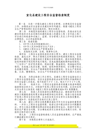 建设工程安全生产检查制度