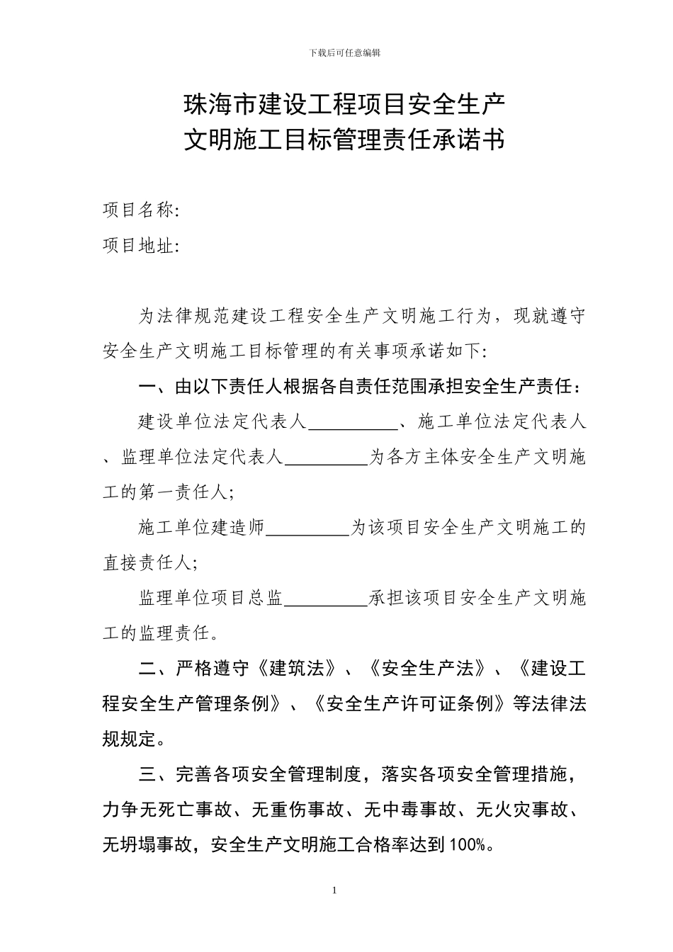 建设工程安全生产文明施工目标管理责任承诺书_第1页
