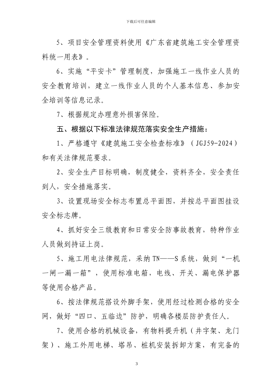 建设工程安全生产文明施工目标管理责任承诺书_第3页