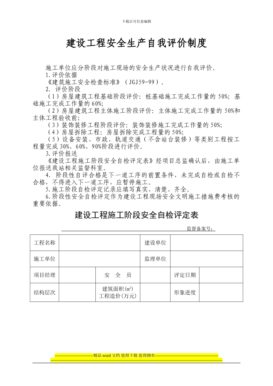 建设工程安全生产自我评价制度_第1页