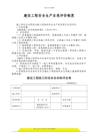 建设工程安全生产自我评价制度
