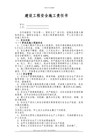 建设工程安全施工责任书